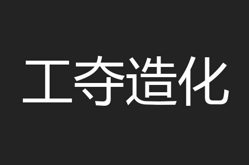 工夺造化