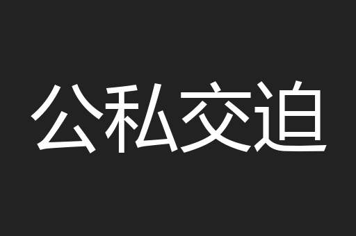 公私交迫