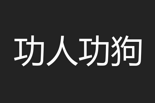功人功狗