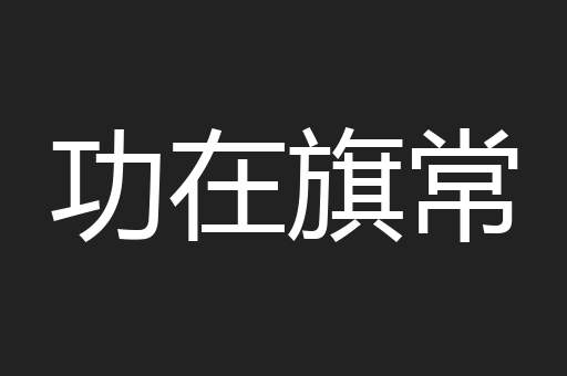 功在旗常
