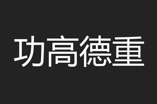 功高德重