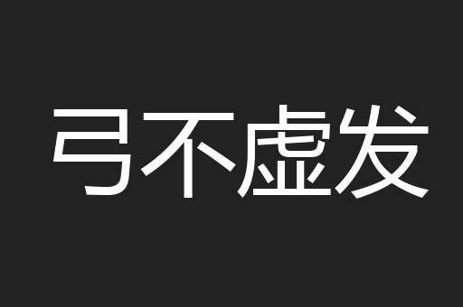 弓不虚发