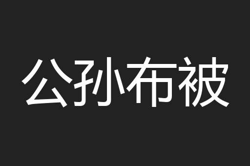 公孙布被