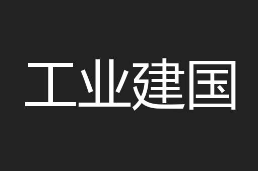工业建国