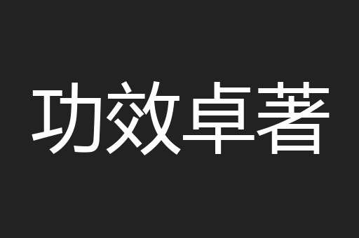 功效卓著