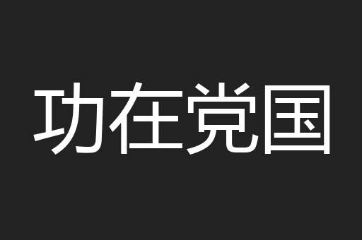 功在党国