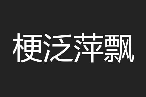 梗泛萍飘