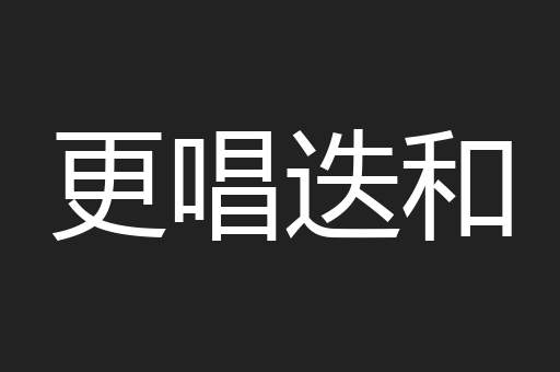 更唱迭和