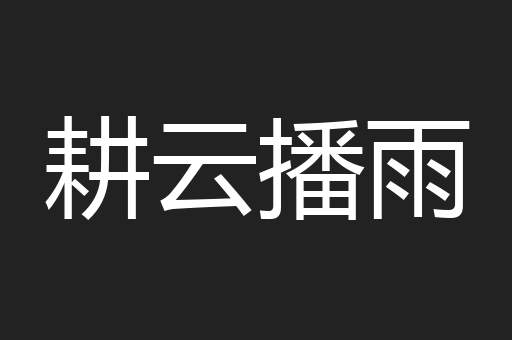 耕云播雨