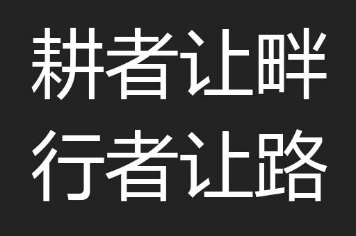 耕者让畔行者让路