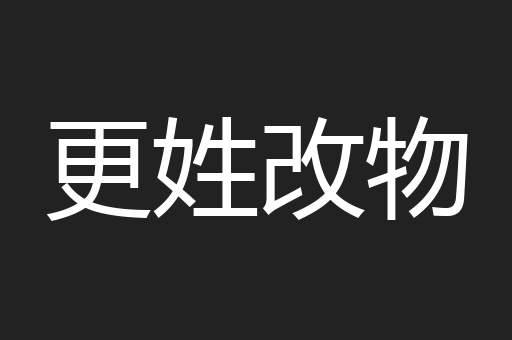 更姓改物