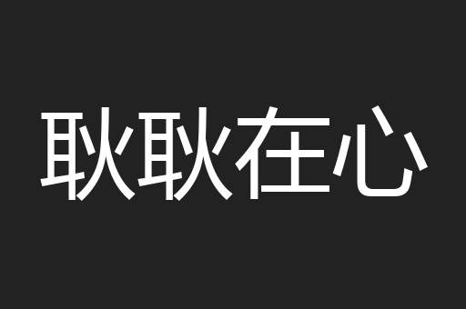 耿耿在心