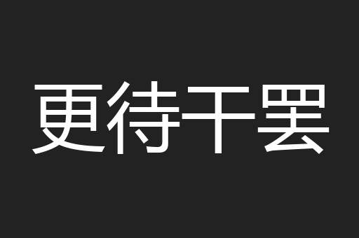 更待干罢