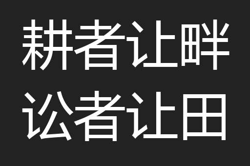 耕者让畔讼者让田
