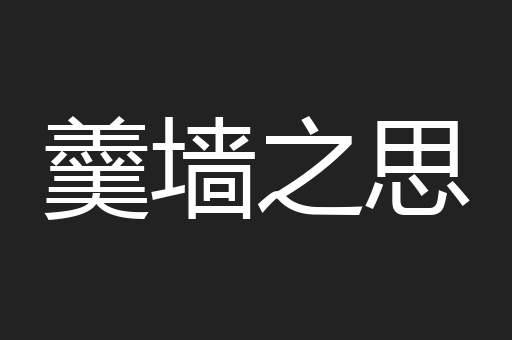 羹墙之思