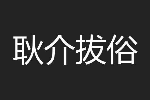 耿介拔俗
