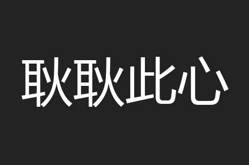 耿耿此心