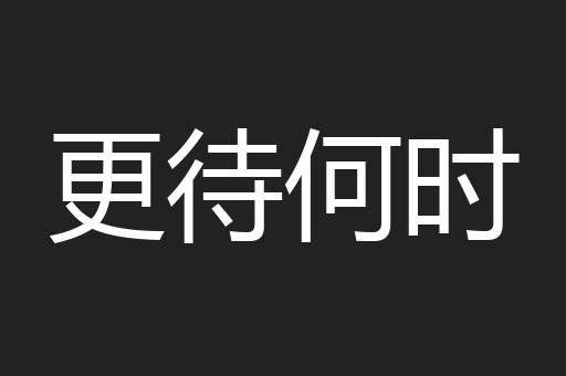 更待何时