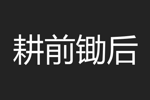 耕前锄后