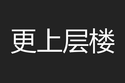 更上层楼