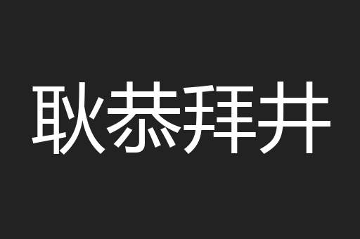 耿恭拜井