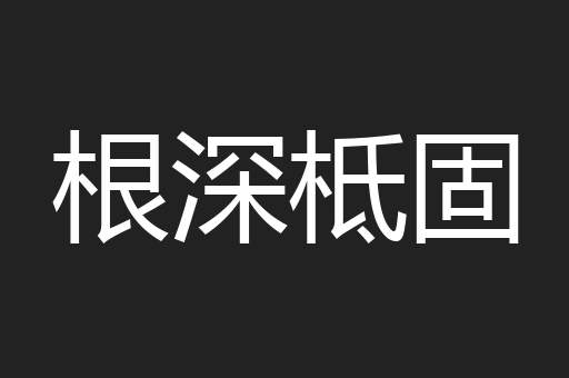 根深柢固
