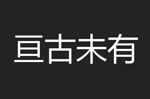 亘古未有