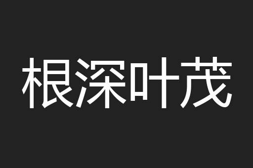 根深叶茂
