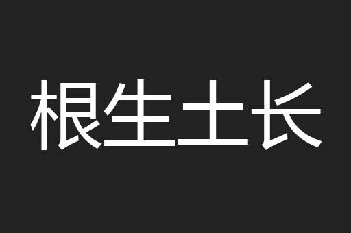 根生土长