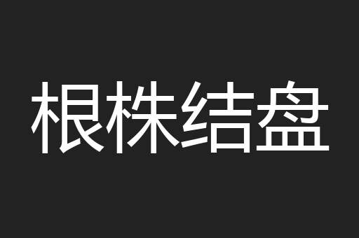 根株结盘