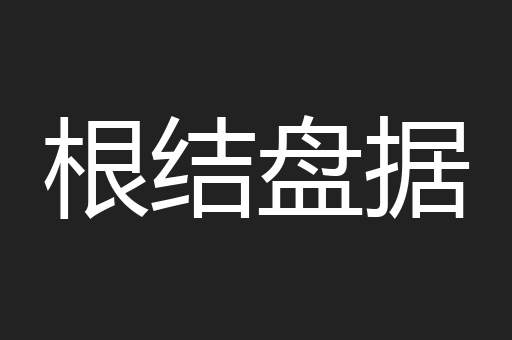 根结盘据