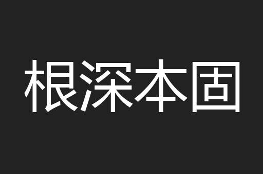 根深本固