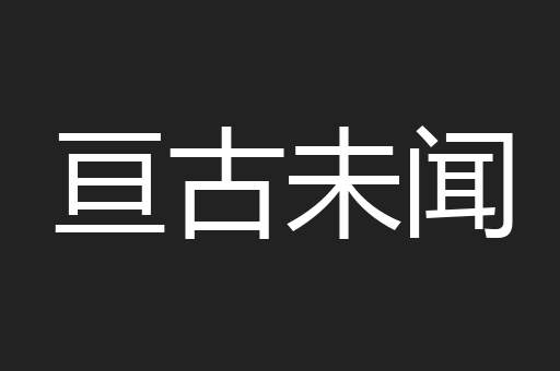 亘古未闻