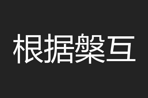 根据槃互
