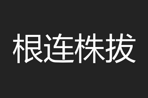 根连株拔