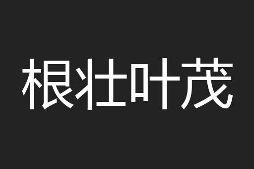 根壮叶茂