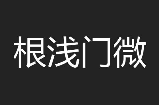 根浅门微