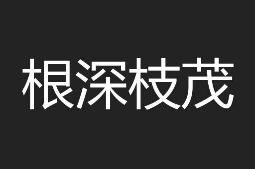 根深枝茂
