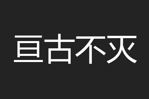 亘古不灭