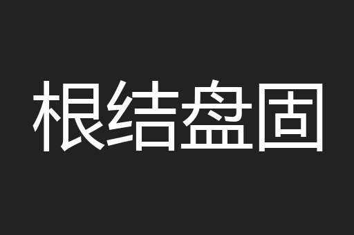 根结盘固