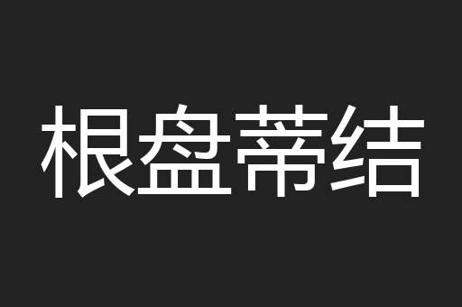 根盘蒂结