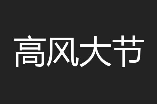 高风大节