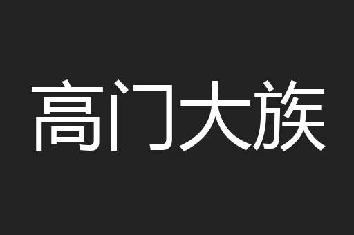 高门大族