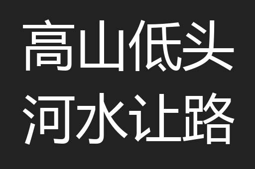 高山低头河水让路