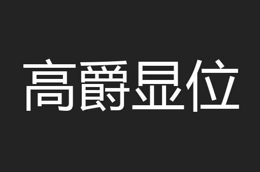 高爵显位