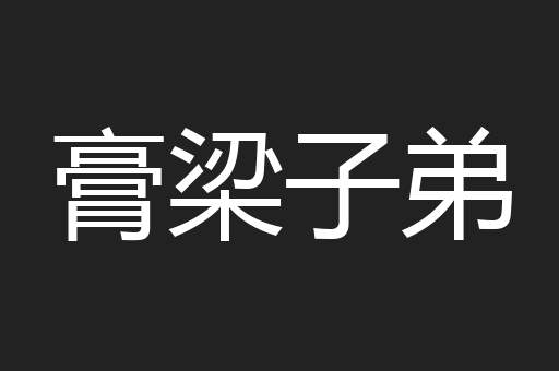 膏梁子弟