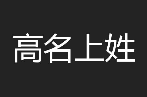 高名上姓