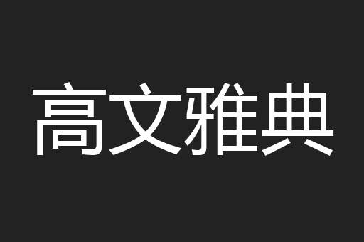 高文雅典