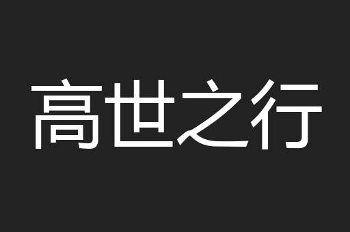 高世之行
