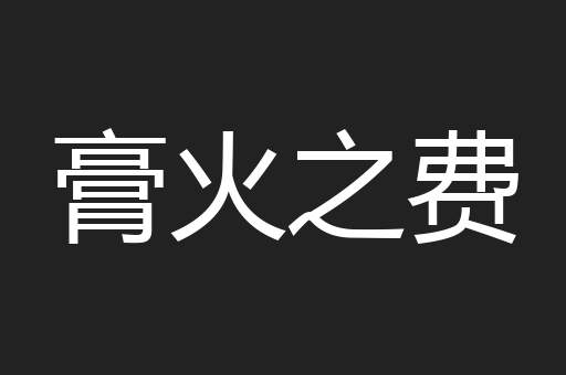 膏火之费